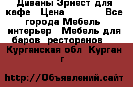 Диваны Эрнест для кафе › Цена ­ 13 500 - Все города Мебель, интерьер » Мебель для баров, ресторанов   . Курганская обл.,Курган г.